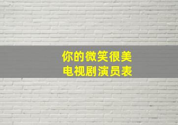 你的微笑很美 电视剧演员表